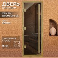 Дверь для бани Arta Премьер 60G Бронза с профилем под золото, 1900х800 мм